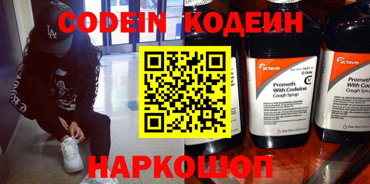 Кодеин Purple Drank Вязьма